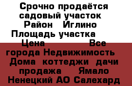 Срочно продаётся садовый участок › Район ­ Иглино › Площадь участка ­ 8 › Цена ­ 450 000 - Все города Недвижимость » Дома, коттеджи, дачи продажа   . Ямало-Ненецкий АО,Салехард г.